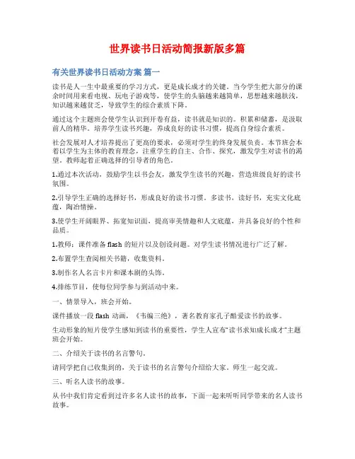 世界读书日活动简报新版多篇