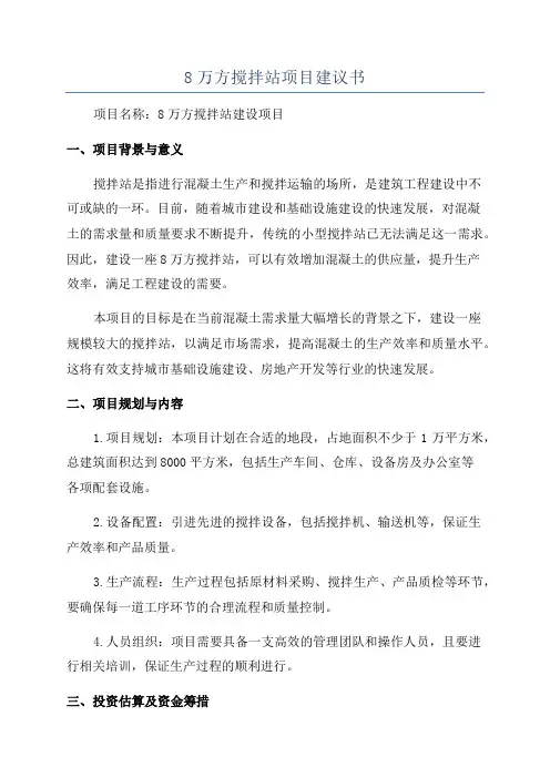 8万方搅拌站项目建议书