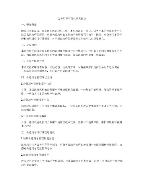 公务用车可行性研究报告