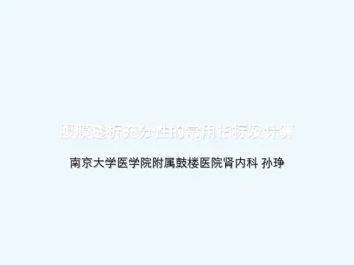 腹膜透析充分性的常用指标及计算 ppt课件