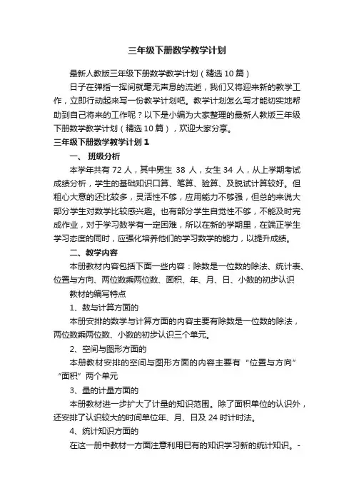 最新人教版三年级下册数学教学计划（精选10篇）