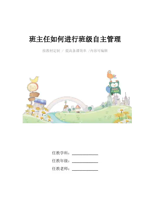 班主任如何进行班级自主管理4篇