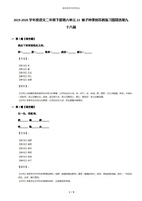 2019-2020学年度语文二年级下册第六单元22 猴子种果树苏教版习题精选第九十八篇