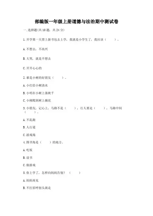 部编版一年级上册道德与法治期中测试卷附参考答案(能力提升)