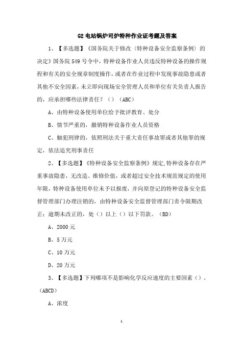 G2电站锅炉司炉特种作业证考题及答案