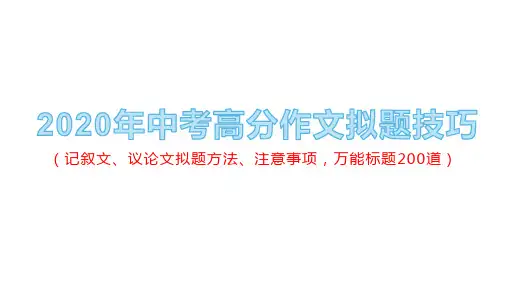 中考高分作文拟题技巧 课件 (共62张PPT)