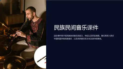 民族民间音乐课件