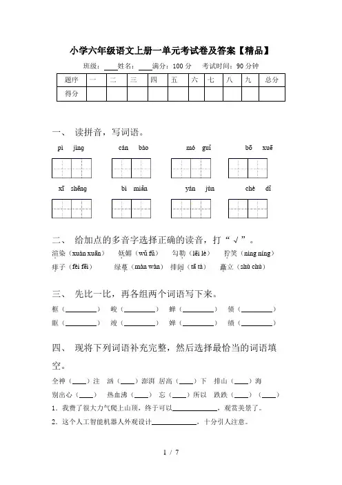 小学六年级语文上册一单元考试卷及答案【精品】