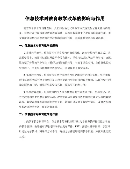 信息技术对教育教学改革的影响与作用