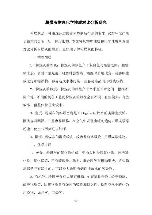 粉煤灰物理化学性质对比分析研究