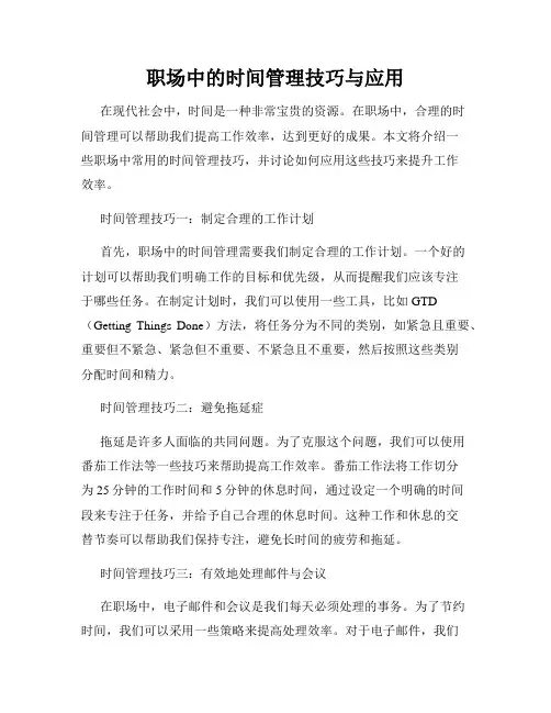 职场中的时间管理技巧与应用