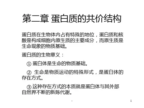 第二章-蛋白质的共价结构PPT课件