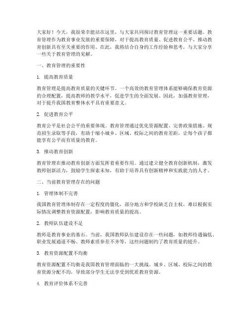 教育管理讨论交流会发言稿