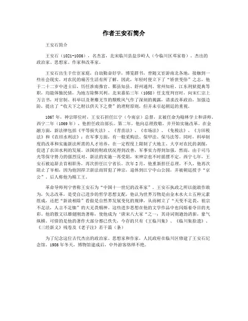 作者王安石简介