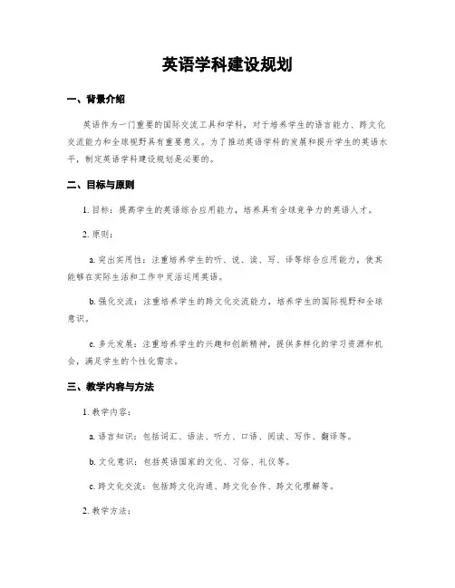 英语学科建设规划