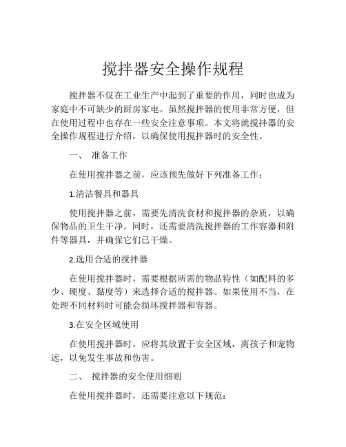 搅拌器安全操作规程