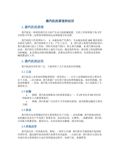 蒸汽机的原理和应用