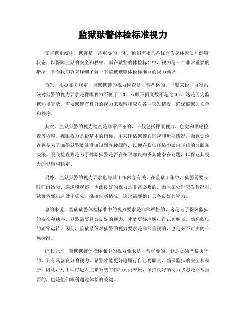 监狱狱警体检标准视力