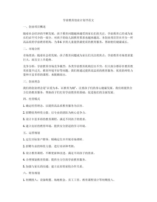 学前教育创业计划书范文