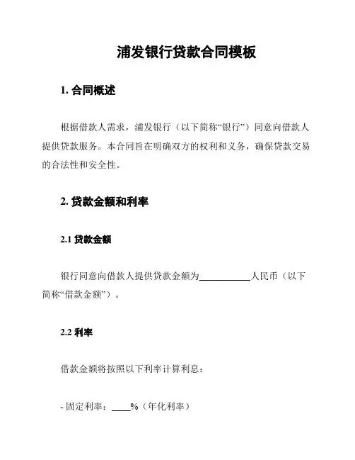 浦发银行贷款合同模板