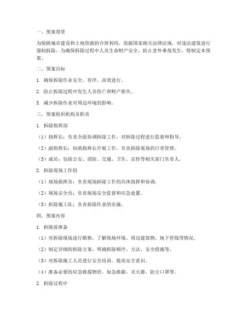 强拆安全预案
