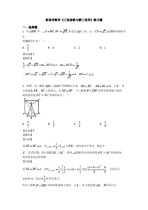 高考数学压轴专题专题备战高考《三角函数与解三角形》难题汇编及答案