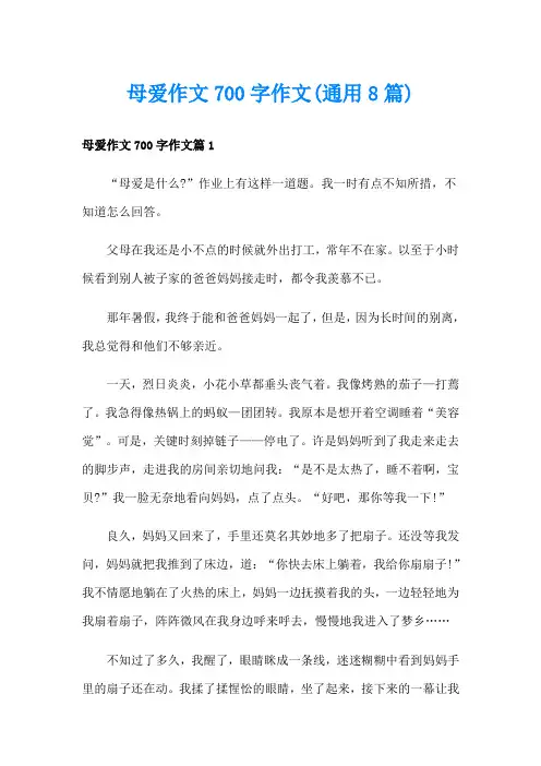 母爱作文700字作文(通用8篇)