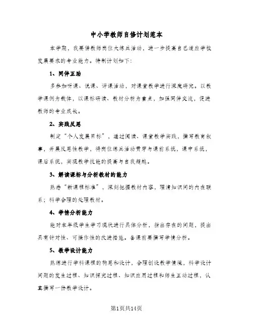 中小学教师自修计划范本(七篇)
