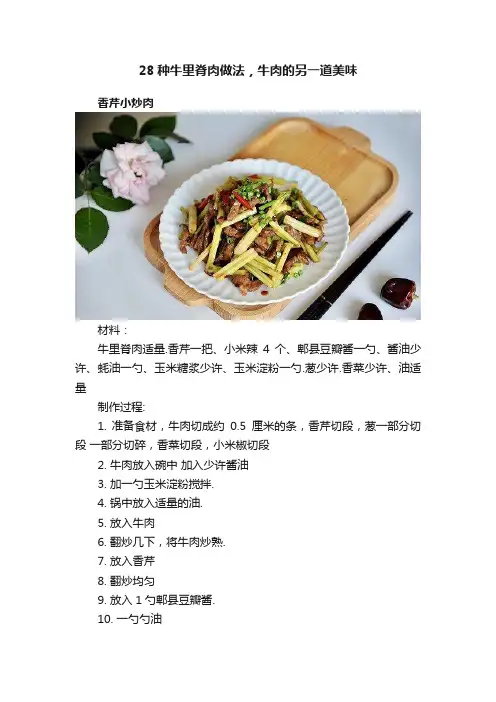 28种牛里脊肉做法，牛肉的另一道美味