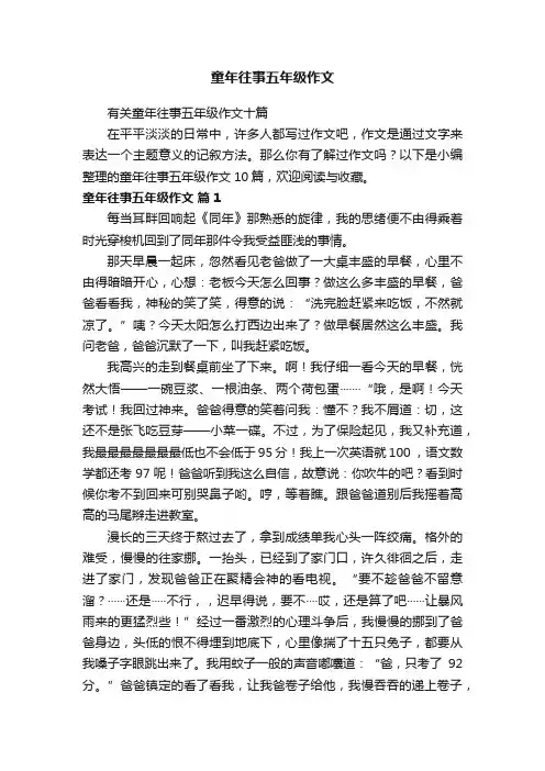 有关童年往事五年级作文十篇