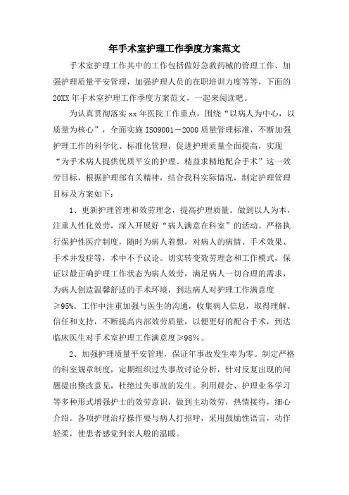 年手术室护理工作季度计划范文