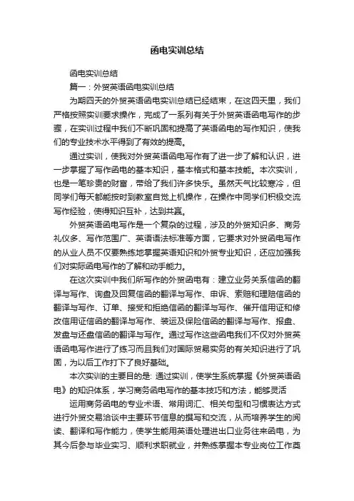 函电实训总结