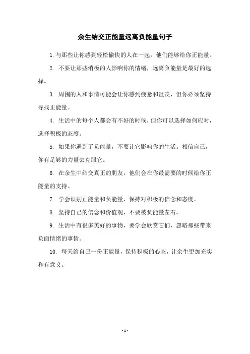 余生结交正能量远离负能量句子