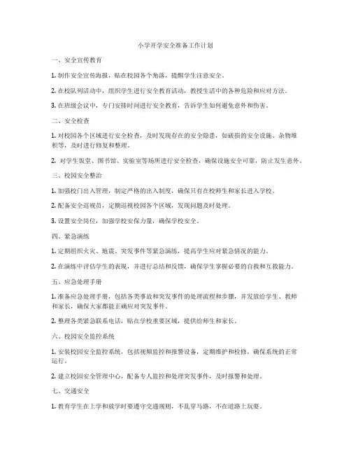 小学开学安全准备工作计划