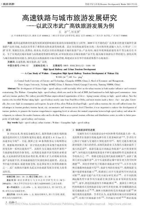 高速铁路与城市旅游发展研究_以武汉市武广高铁旅游发展为例