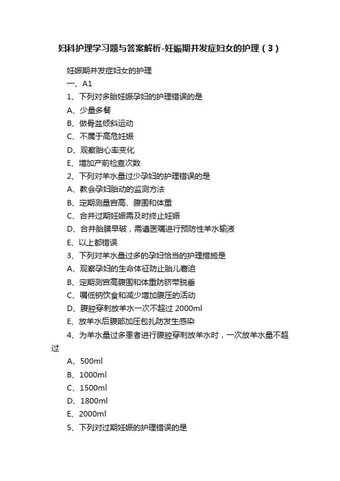 妇科护理学习题与答案解析-妊娠期并发症妇女的护理（3）