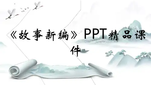 《故事新编》PPT精品课件