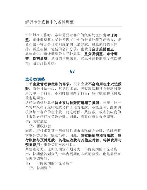 解析审计底稿中的各种调整