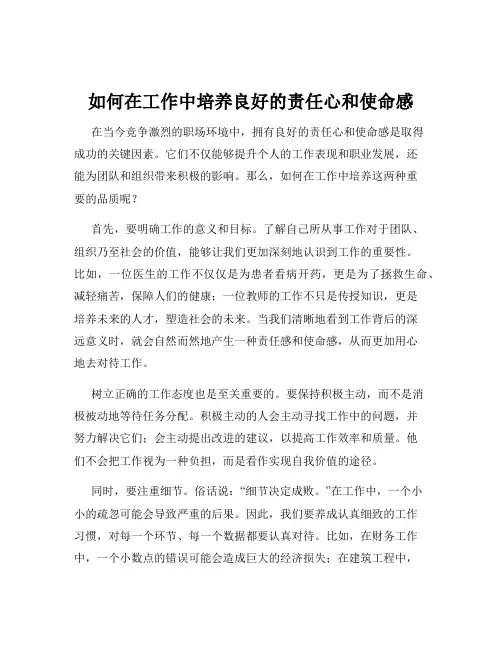 如何在工作中培养良好的责任心和使命感