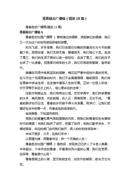 青春励志广播稿（精选15篇）