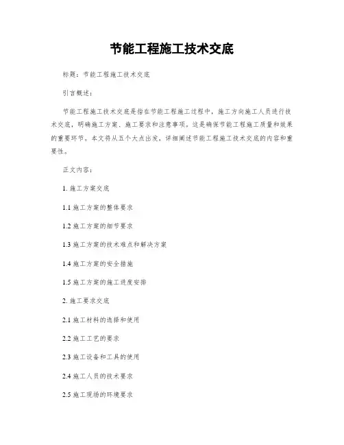节能工程施工技术交底
