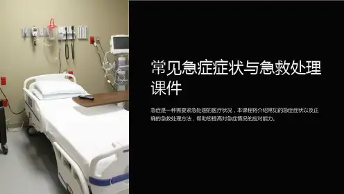 常见急症症状与急救处理课件