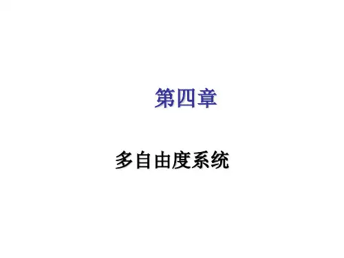 第四章多自由度系统