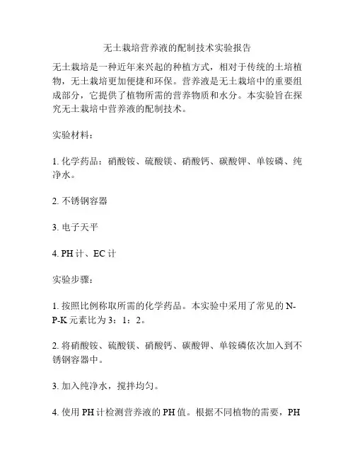 无土栽培营养液的配制技术实验报告