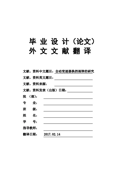 自动变速器换挡规律的研究大学毕业论文外文文献翻译及原文