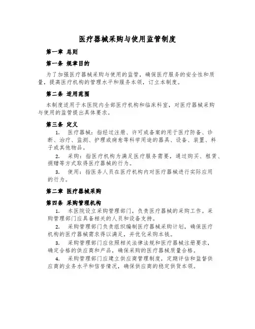 医疗器械采购与使用监管制度