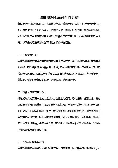 绿道规划实施可行性分析