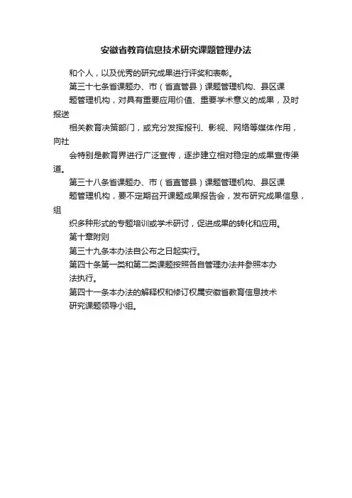 安徽省教育信息技术研究课题管理办法