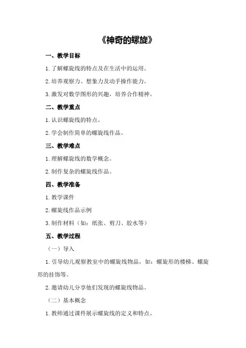 大班综合教案范文《神奇的螺旋》