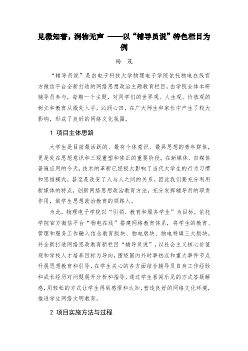 【第二届全国高校网络宣传思想作品：三等奖工作案例】见微知著,润物无声以“辅导员说”特色栏目为例